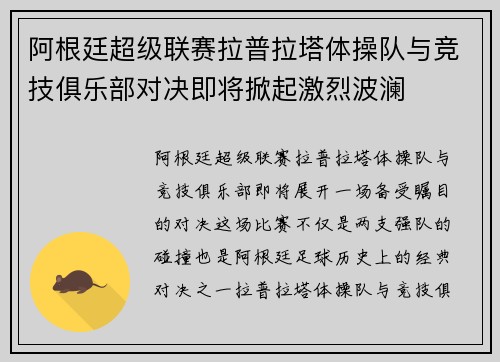 阿根廷超级联赛拉普拉塔体操队与竞技俱乐部对决即将掀起激烈波澜