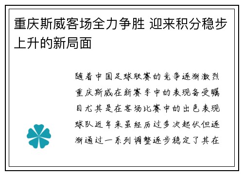 重庆斯威客场全力争胜 迎来积分稳步上升的新局面