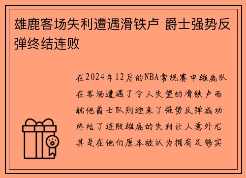 雄鹿客场失利遭遇滑铁卢 爵士强势反弹终结连败