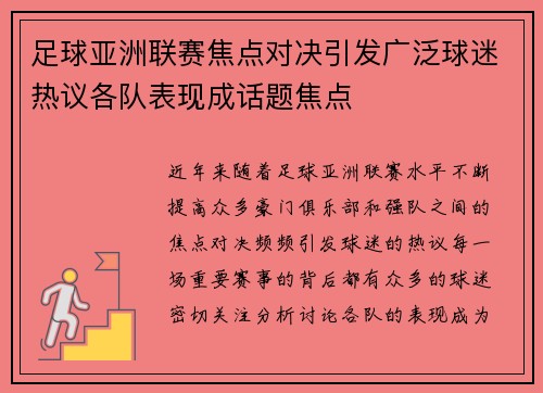 足球亚洲联赛焦点对决引发广泛球迷热议各队表现成话题焦点