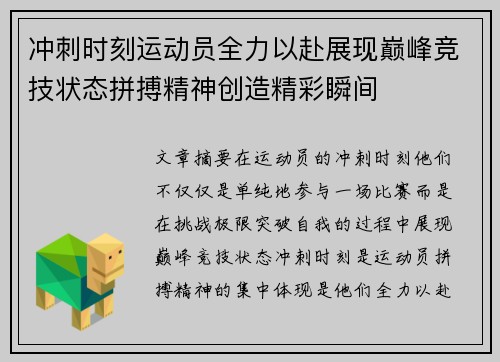 冲刺时刻运动员全力以赴展现巅峰竞技状态拼搏精神创造精彩瞬间