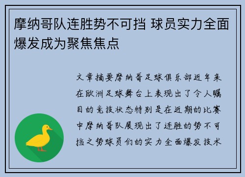 摩纳哥队连胜势不可挡 球员实力全面爆发成为聚焦焦点