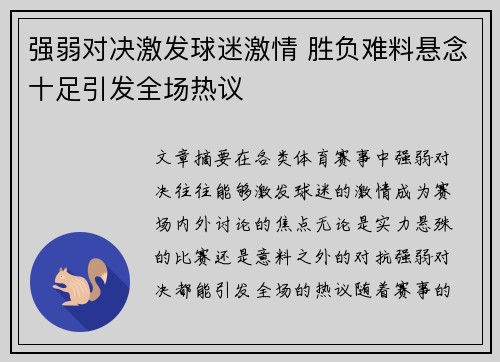 强弱对决激发球迷激情 胜负难料悬念十足引发全场热议