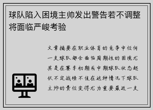 球队陷入困境主帅发出警告若不调整将面临严峻考验