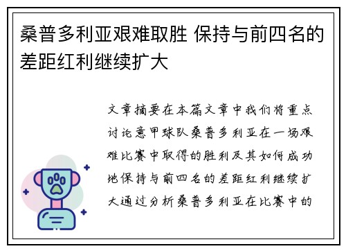 桑普多利亚艰难取胜 保持与前四名的差距红利继续扩大