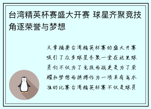 台湾精英杯赛盛大开赛 球星齐聚竞技角逐荣誉与梦想