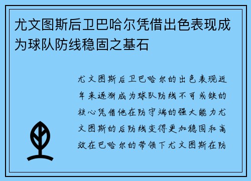 尤文图斯后卫巴哈尔凭借出色表现成为球队防线稳固之基石