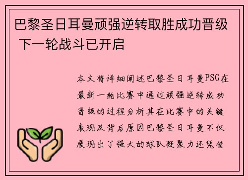 巴黎圣日耳曼顽强逆转取胜成功晋级 下一轮战斗已开启