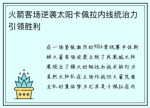 火箭客场逆袭太阳卡佩拉内线统治力引领胜利