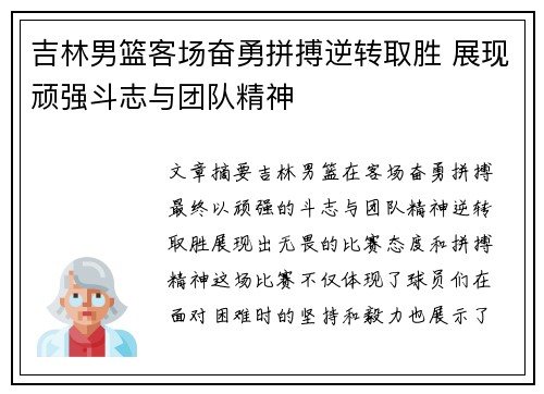 吉林男篮客场奋勇拼搏逆转取胜 展现顽强斗志与团队精神