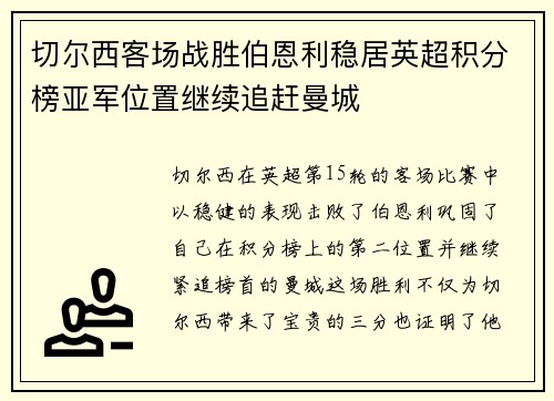 切尔西客场战胜伯恩利稳居英超积分榜亚军位置继续追赶曼城