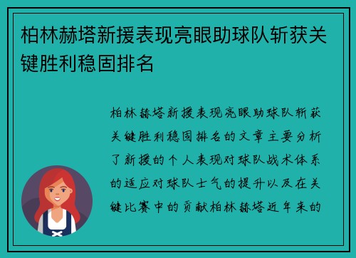 柏林赫塔新援表现亮眼助球队斩获关键胜利稳固排名