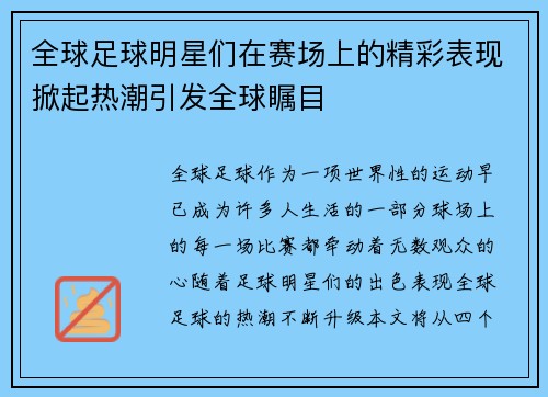 全球足球明星们在赛场上的精彩表现掀起热潮引发全球瞩目