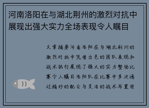 河南洛阳在与湖北荆州的激烈对抗中展现出强大实力全场表现令人瞩目