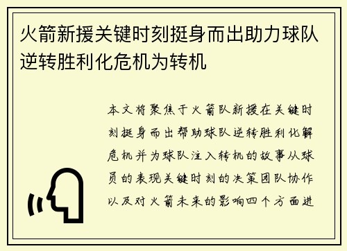 火箭新援关键时刻挺身而出助力球队逆转胜利化危机为转机