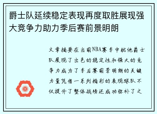 爵士队延续稳定表现再度取胜展现强大竞争力助力季后赛前景明朗