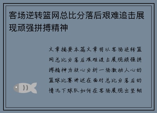 客场逆转篮网总比分落后艰难追击展现顽强拼搏精神