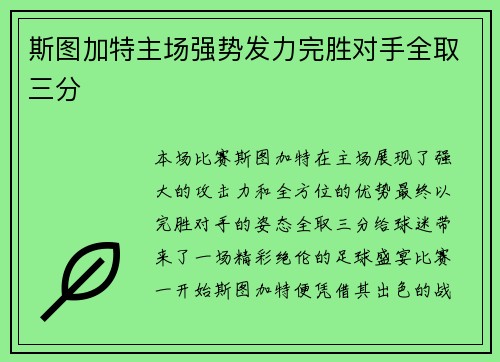 斯图加特主场强势发力完胜对手全取三分