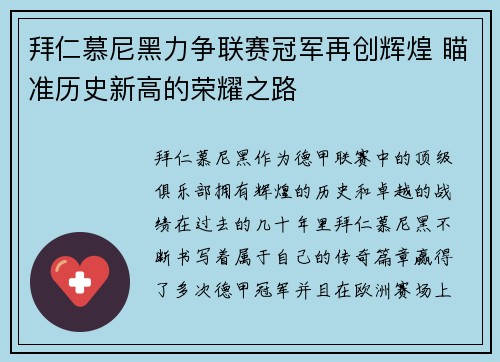 拜仁慕尼黑力争联赛冠军再创辉煌 瞄准历史新高的荣耀之路