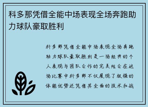 科多那凭借全能中场表现全场奔跑助力球队豪取胜利