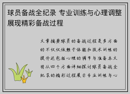 球员备战全纪录 专业训练与心理调整展现精彩备战过程