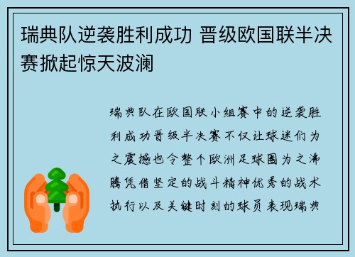 瑞典队逆袭胜利成功 晋级欧国联半决赛掀起惊天波澜