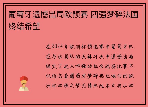 葡萄牙遗憾出局欧预赛 四强梦碎法国终结希望