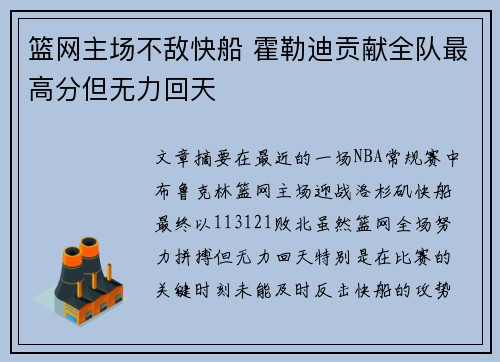 篮网主场不敌快船 霍勒迪贡献全队最高分但无力回天