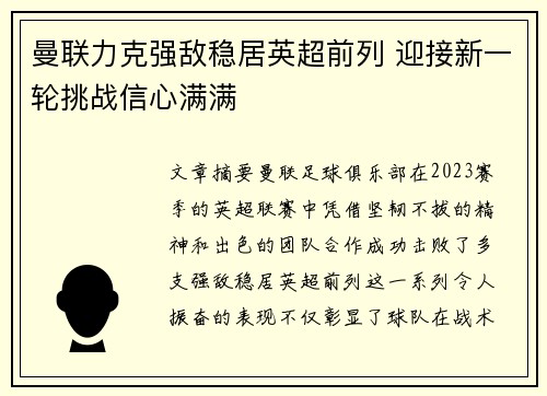 曼联力克强敌稳居英超前列 迎接新一轮挑战信心满满