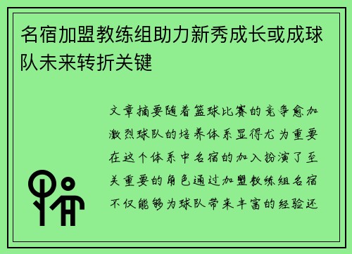 名宿加盟教练组助力新秀成长或成球队未来转折关键