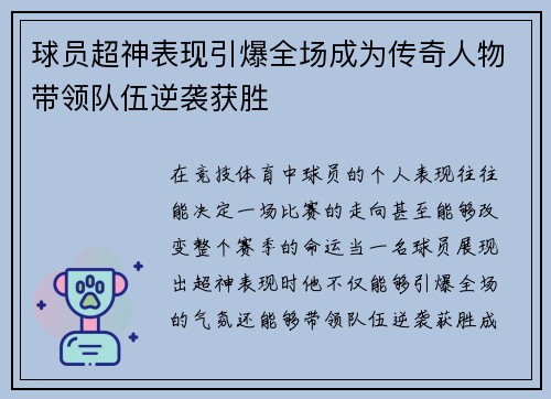 球员超神表现引爆全场成为传奇人物带领队伍逆袭获胜