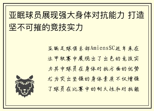 亚眠球员展现强大身体对抗能力 打造坚不可摧的竞技实力