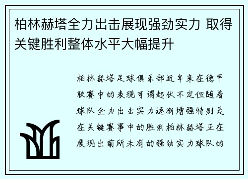 柏林赫塔全力出击展现强劲实力 取得关键胜利整体水平大幅提升