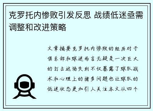 克罗托内惨败引发反思 战绩低迷亟需调整和改进策略