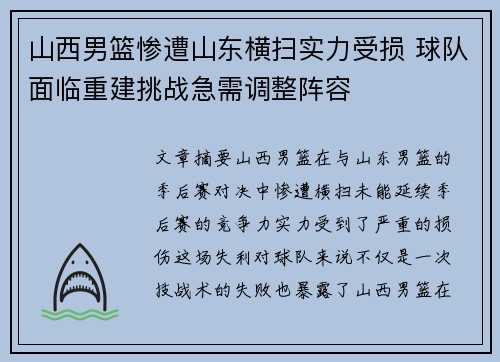 山西男篮惨遭山东横扫实力受损 球队面临重建挑战急需调整阵容