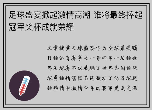 足球盛宴掀起激情高潮 谁将最终捧起冠军奖杯成就荣耀