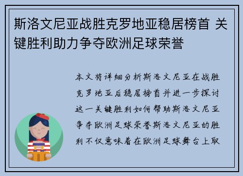 斯洛文尼亚战胜克罗地亚稳居榜首 关键胜利助力争夺欧洲足球荣誉