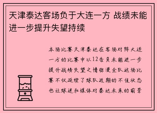 天津泰达客场负于大连一方 战绩未能进一步提升失望持续