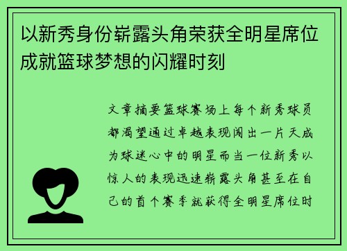 以新秀身份崭露头角荣获全明星席位成就篮球梦想的闪耀时刻