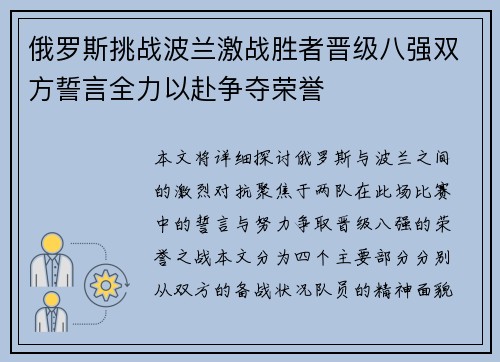 俄罗斯挑战波兰激战胜者晋级八强双方誓言全力以赴争夺荣誉