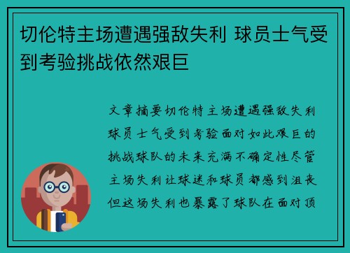 切伦特主场遭遇强敌失利 球员士气受到考验挑战依然艰巨