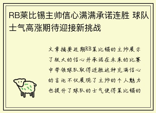 RB莱比锡主帅信心满满承诺连胜 球队士气高涨期待迎接新挑战