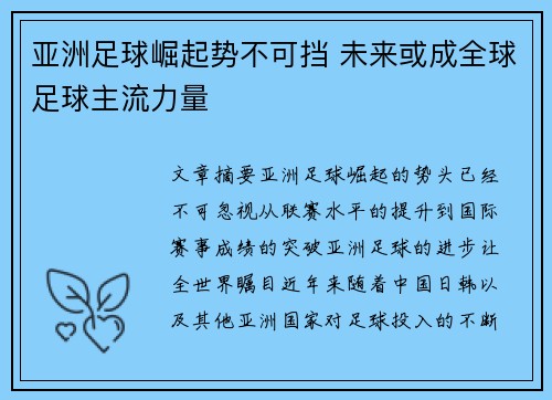 亚洲足球崛起势不可挡 未来或成全球足球主流力量