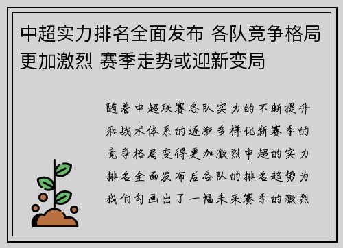 中超实力排名全面发布 各队竞争格局更加激烈 赛季走势或迎新变局