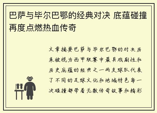 巴萨与毕尔巴鄂的经典对决 底蕴碰撞再度点燃热血传奇