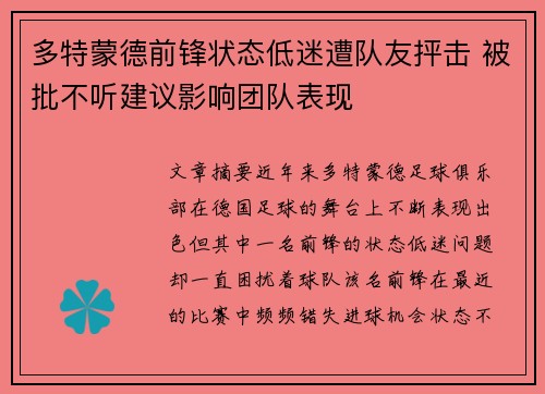 多特蒙德前锋状态低迷遭队友抨击 被批不听建议影响团队表现