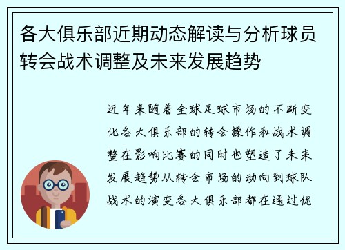 各大俱乐部近期动态解读与分析球员转会战术调整及未来发展趋势