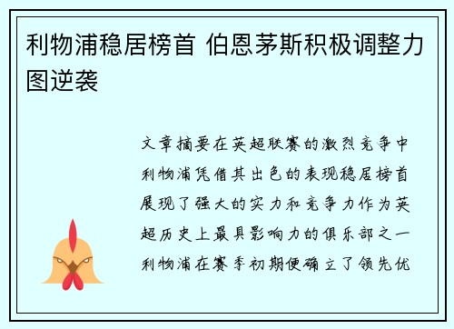 利物浦稳居榜首 伯恩茅斯积极调整力图逆袭