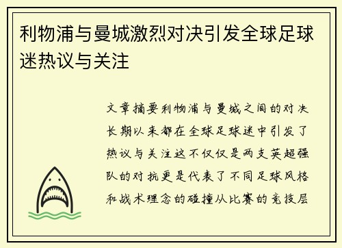 利物浦与曼城激烈对决引发全球足球迷热议与关注