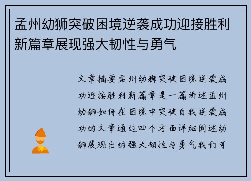 孟州幼狮突破困境逆袭成功迎接胜利新篇章展现强大韧性与勇气